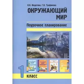 Окружающий мир. 1 класс. Поурочное планирование