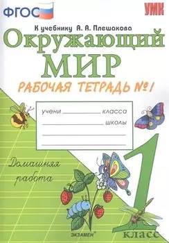 Окружающий мир. 1 класс. Рабочая тетрадь №1. К учебнику А.А. Плешакова