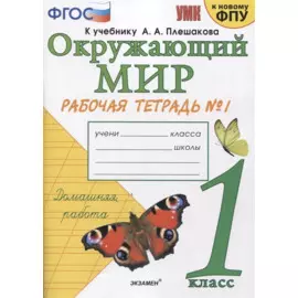 Окружающий мир. 1 класс. Рабочая тетрадь № 1. К учебнику А.А. Плешакова "Окружающий мир. 1 класс. В 2-х частях. Часть 1" (М: Просвещение)