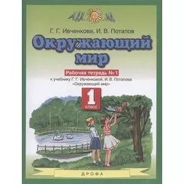 Окружающий мир. 1 класс. Рабочая тетрадь № 1. К учебнику Г.Г. Ивченковой, И.В. Потапова "Окружающий мир"