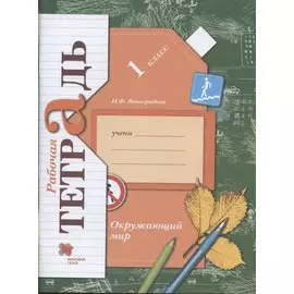 Окружающий мир. 1 класс. Рабочая тетрадь