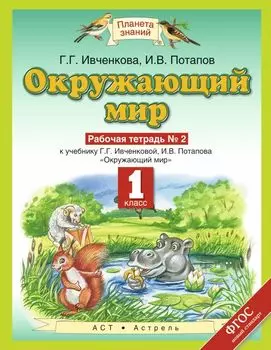 Окружающий мир. 1 класс. Рабочая тетрадь №2 к учебнику Г.Г. Ивченковой, И.В. Потапова "Окружающий мир"
