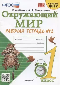 Окружающий мир. 1 класс. Рабочая тетрадь № 2. К учебнику А.А. Плешакова "Окружающий мир. 1 класс. В 2-х частях. Часть 2" (М: Просвещение)