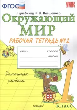 Окружающий мир. 1 класс. Рабочая тетрадь №2. К учебнику А.А. Плешакова