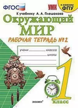 Окружающий мир. 1 класс. Рабочая тетрадь № 2. К учебнику А.А. Плешакова "Окружающий мир. 1 класс. В 2-х частях. Часть 2" (М: Просвещение)