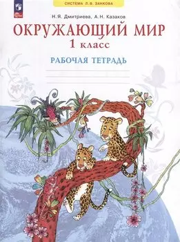 Окружающий мир. 1 класс. Рабочая тетрадь