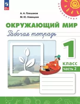 Окружающий мир. 1 класс. Рабочая тетрадь. В двух частях. Часть 2. 17-е издание, переработанное. ФГОС 2021