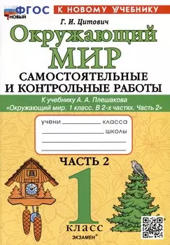 Окружающий мир. 1 класс. Самостоятельные и контрольные работы. К учебнику А. А. Плешакова "Окружающий мир. 1 класс. В 2-х частях. Часть 2"