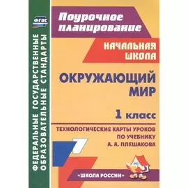 Окружающий мир. 1 класс. Технологические карты уроков по учебнику А.А. Плешакова