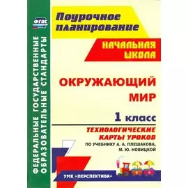 Окружающий мир. 1 класс. Технологические карты уроков по учебнику А. А. Плешакова, М. Ю. Новицкой: УМК "Перспектива"
