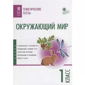 Окружающий мир. 1 класс. Тематические тесты