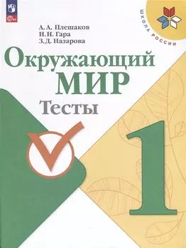 Окружающий мир. 1 класс. Тесты
