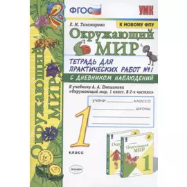 Окружающий мир. 1 класс. Тетрадь для практических работ №1 с дневником наблюдений. К учебнику А.А. Плешакова "Окружающий мир. 1 класс. В 2 ч. Ч.1" (М.: Просвещение)