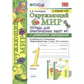 Окружающий мир. 1 класс. Тетрадь для практических работ № 1 с дневником наблюдений: К учебнику А. А. Плешакова "Окружающий мир. 1 класс. В 2-х частях. Часть 1" (М.: Просвещение)