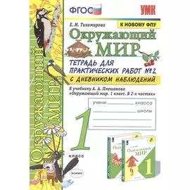 Окружающий мир 1 кл. Тетрадь для практ. работ №2 с дневником набл. (к уч. Плешакова) (9 изд) (мУМК) Тихомирова (ФГОС) (к нов. ФПУ)