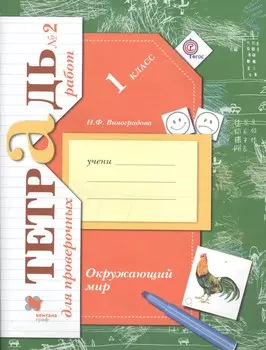 Окружающий мир. 1 класс. Тетрадь для проверочных работ №2.