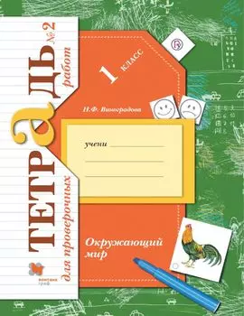 Окружающий мир. 1 класс. Тетрадь для проверочных работ №2.