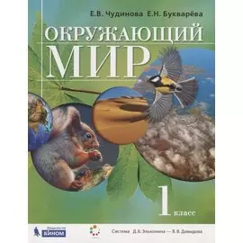 Окружающий мир. 1 класс. Учебник