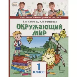 Окружающий мир. 1 класс. Учебник