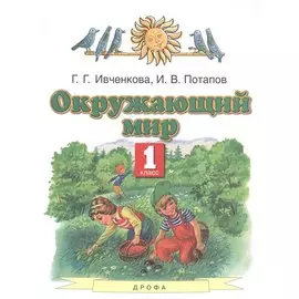 Окружающий мир. 1 класс. Учебник