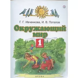 Окружающий мир. 1 класс. Учебник