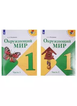 Окружающий мир. 1 класс. Учебник. В 2-х частях (комплект из 2-х книг)