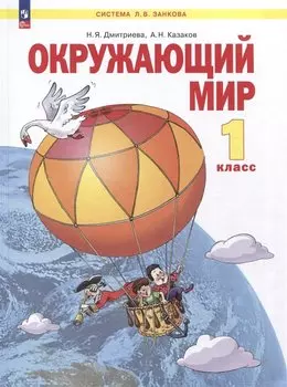 Окружающий мир. 1 класс. Учебное пособие