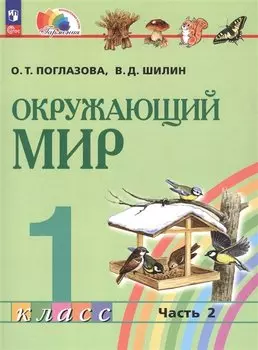 Окружающий мир. 1 класс. Учебное пособие. В 2 частях. Часть 2