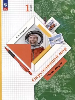 Окружающий мир. 1 класс. Учебное пособие. В 2-х частях. Часть 2