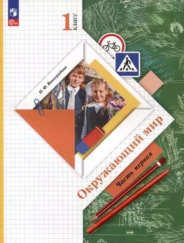 Окружающий мир. 1 класс. Учебное пособие. В 2-х частях. Часть 1