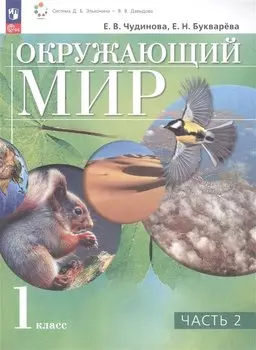 Окружающий мир. 1 класс. Учебное пособие. В двух частях. Часть 2