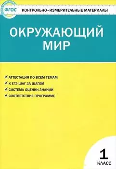 Окружающий мир. 1класс. 4 -е изд., перераб.