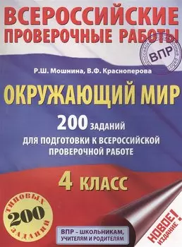 Окружающий мир. 200 заданий для подготовки к Всероссийской проверочной работе
