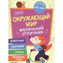 Разумовская Окружающий мир: книжка с наклейками
