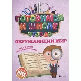 Окружающий мир (ФГОС ДО)