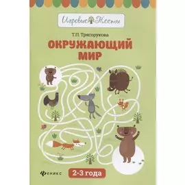 Окружающий мир. 2-3 года
