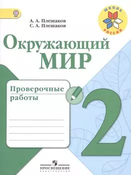 Окружающий мир. 2 кл. Проверочные работы.(ФГОС) /УМК Школа России
