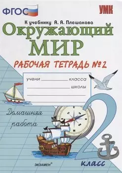 Окружающий мир 2 кл. Р/т №2 (к уч. Плешакова и др.) (14,16 изд.) (мУМК) Соколова (ФГОС)