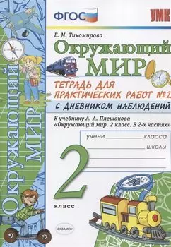 Окружающий мир 2 кл. Тетр. для практ. раб. № 2 с дневником наблюдений (к уч. Плешакова) (6 изд.) (мУМК) Тихомирова (ФГОС)