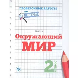 Окружающий мир.2 класс