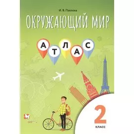 Окружающий мир. 2 класс. Атлас