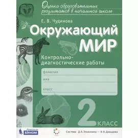 Окружающий мир. 2 класс. Контрольно-диагностические работы