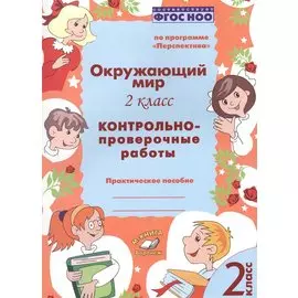 Окружающий мир. 2 класс. Контрольно-проверочные работы. Практическое пособие для начальной школы