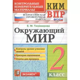 Окружающий мир. 2 класс. Контрольные измерительные материалы. Всероссийская проверочная работа