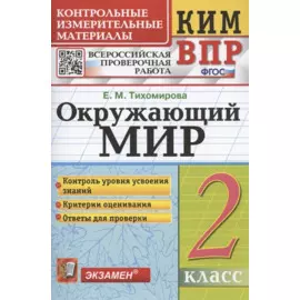 Окружающий мир. 2 класс. Контрольные измерительные материалы. Всероссийская проверочная работа