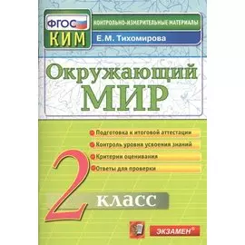 Окружающий мир: 2 класс: контрольные измерительные материалы. ФГОС / 5-е изд., перераб. и доп.