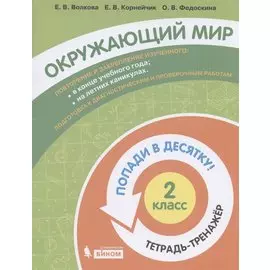 Окружающий мир. 2 класс. Попади в 10! Тетрадь-тренажёр. Учебное пособие для общеобразовательных организаций