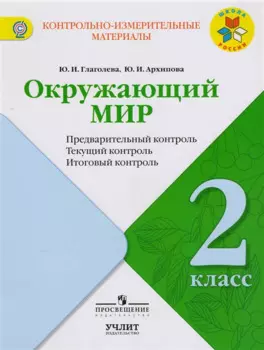 Окружающий мир. 2 класс. Предварительный контроль. Текущий контроль. Итоговый контроль. Учебное пособие для общеобразовательных организаций