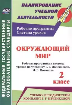 Окружающий мир. 2 класс. Рабочая программа и система уроков по учебнику Г. Г. Ивченковой, И. В. Потапова