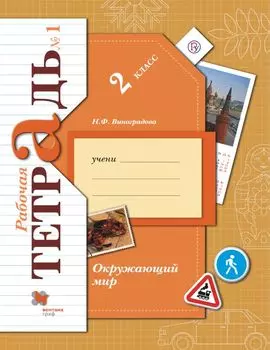 Окружающий мир. 2 класс. Рабочая тетрадь №1.